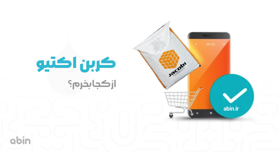 کربن اکتیو از کجا بخرم؟